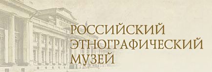 Официальный сайт Российского этнографического музея