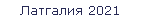 Латгалия 2021